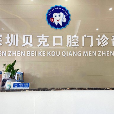 深圳貝克口腔門(mén)診部