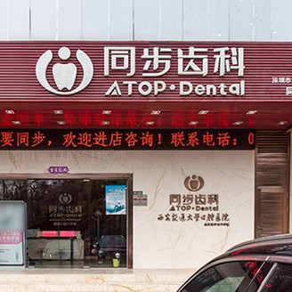 深圳種植牙一顆要多少錢！深圳同步齒科同健門診(僑香店)種植牙新價(jià)格已確定，德國Camlog種植體：6712元起/顆！