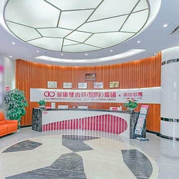 深圳?，攼?ài)康健口腔·種植矯正(南山機(jī)構(gòu))