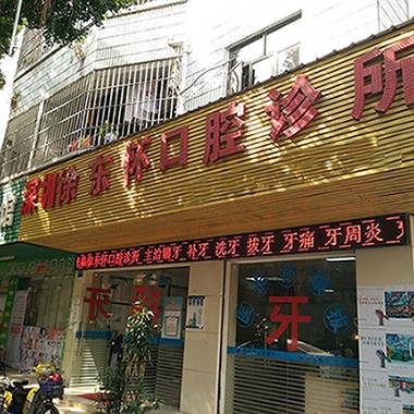 深圳深覆合矯正最好的口腔醫(yī)院是哪家？深圳徐東懷口腔診所都是實力人氣機(jī)構(gòu)！