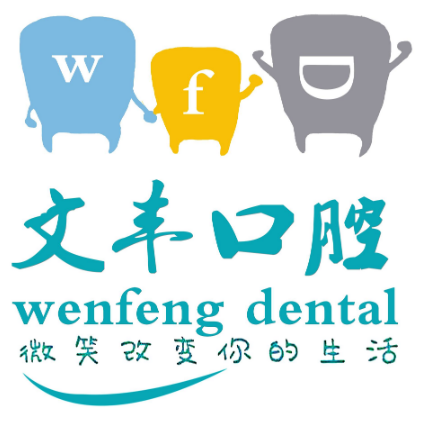 深圳補(bǔ)牙口腔醫(yī)院排名top10誰比較好？深圳文豐口腔診所實(shí)力強(qiáng)更安全！