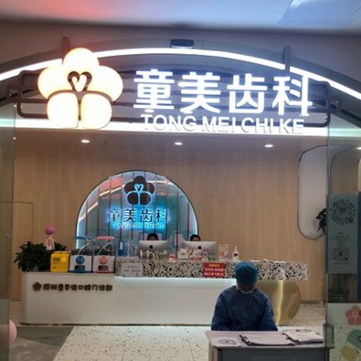 深圳牙齒黃怎么變白排名前十的口腔醫(yī)院，深圳童美齒科·童貝佳門診部(僑香店)醫(yī)療水平高！