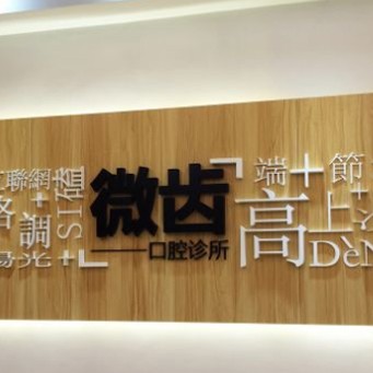 深圳人工種植牙價錢多少！深圳微齒口腔診所種植牙價目表已更新，國產(chǎn)百康特種植牙：4374元起/顆！