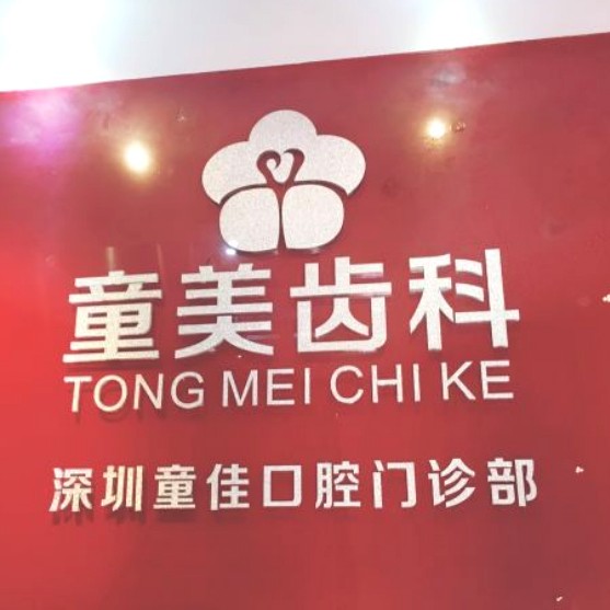 深圳種植牙要多少錢一顆！深圳童美齒科(童佳口腔門診部)種植牙價目表已更新，瑞士iti：6247元起/顆！