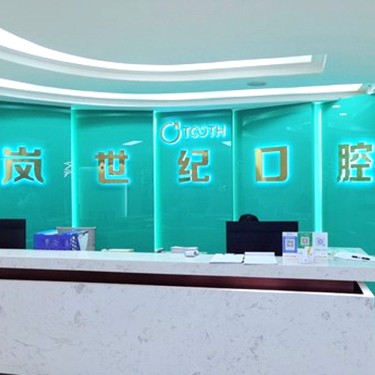 深圳嵐世紀擇爾口腔(龍華店)