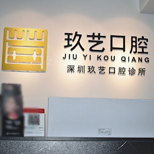 深圳牙貼美白最好的十大口腔醫(yī)院排行對比，深圳玖藝口腔診所實力強更安全！