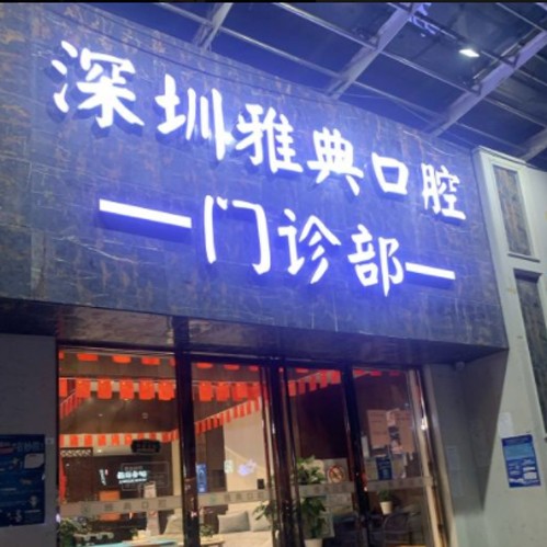 深圳種牙一顆要多少錢！深圳雅典口腔門診部種植牙新價格已確定，德國費亞丹種植體：7028元起/顆！