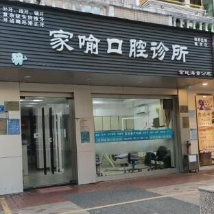 深圳種植牙多少錢一顆！深圳家喻口腔診所2023全新種牙價(jià)目表，瑞士鋯鈦鋯合金種植牙：8159元起/顆！