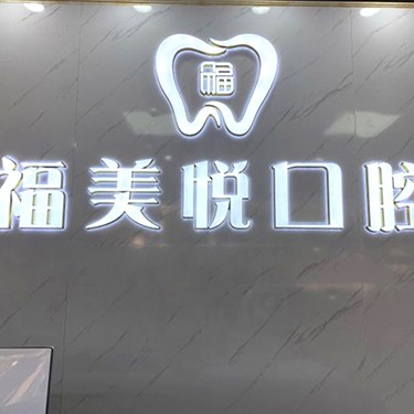 深圳種植牙一顆要多少錢！深圳福美悅口腔診所種牙價(jià)格表（今日更新/實(shí)時(shí)），德國Camlog卡姆洛種植體：5868元起/顆！