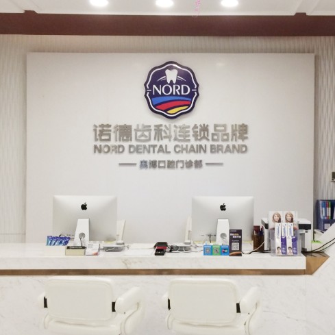 深圳矯正牙齒排名前十的口腔醫(yī)院，深圳諾德齒科(鹽田店)醫(yī)療水平高！