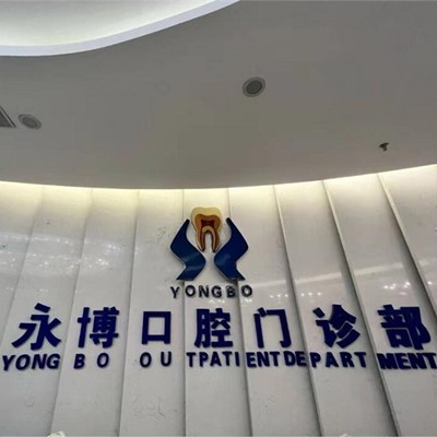 東莞冷光美白排名前十的口腔醫(yī)院，東莞永博口腔(天虹店)醫(yī)療水平高！