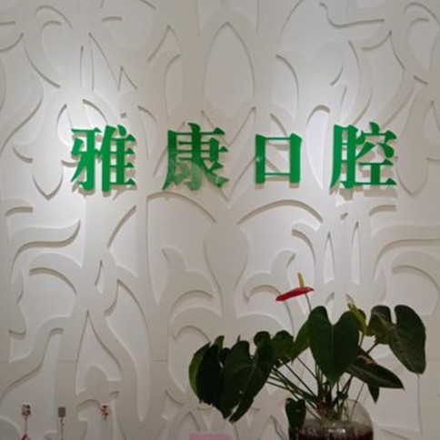 濟南老人種牙排名前十的口腔醫(yī)院，濟南雅康牙科診所實力強勁更安心！