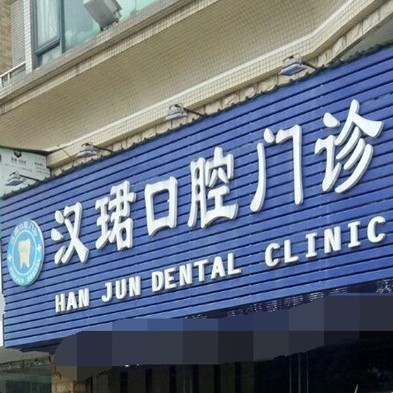 東莞牙齦萎縮恢復(fù)十大最佳私立口腔醫(yī)院，東莞萬江漢珺口腔門診實(shí)力強(qiáng)勁更安心！