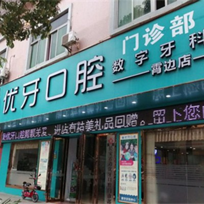 東莞冷光美白十大最佳私立口腔醫(yī)院，東莞長安霄邊優(yōu)牙口腔案例反饋＋科室簡介，快戳進(jìn)來~