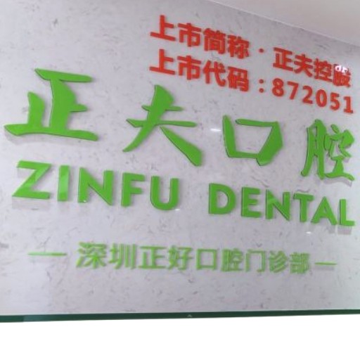 深圳矯正牙齒十大最佳私立口腔醫(yī)院，深圳正夫口腔(梅林店)醫(yī)療水平高！