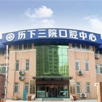 濟南老人種牙排名最好的口腔醫(yī)院，濟南第三人民醫(yī)院西院區(qū)實力優(yōu)勢盡顯！