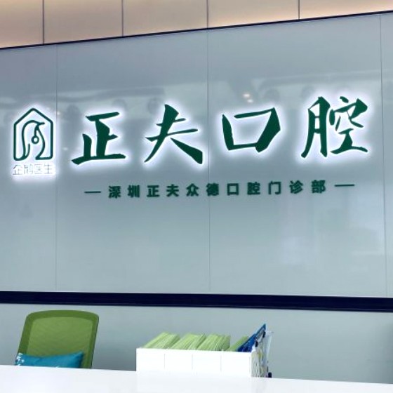 深圳牙齒美白最好的十大口腔醫(yī)院排行對(duì)比，深圳正夫口腔(科創(chuàng)店)揭曉各院實(shí)力優(yōu)勢(shì)