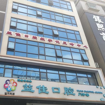 東莞冷光美白口腔醫(yī)院排名top10誰比較好？東莞樟木頭益佳口腔醫(yī)生手術(shù)專業(yè)、設(shè)備先進(jìn)正規(guī)！