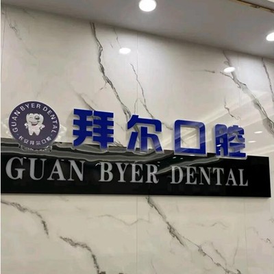 東莞冷光美白種牙好的醫(yī)院是哪家？東莞拜爾口腔(長安鎮(zhèn))實力值得信賴！