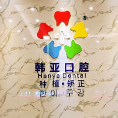 東莞冷光美白排名前十的口腔醫(yī)院，東莞韓亞口腔都是實力人氣機構(gòu)！
