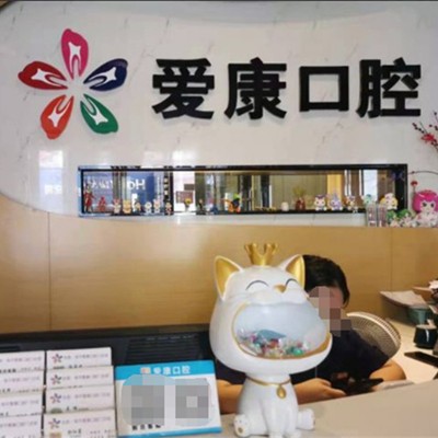 東莞冷光美白排名前十的口腔醫(yī)院，東莞愛康口腔收費都不貴的