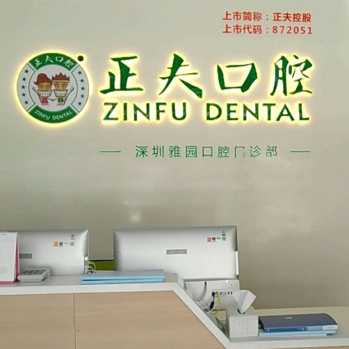 深圳種牙技術最好的口腔醫(yī)院排行榜！深圳正夫口腔(雅園店)醫(yī)療水平高！