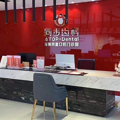 深圳同步齒科同富門(mén)診(布吉店)