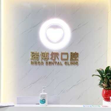 深圳鑲牙補牙十大最佳私立口腔醫(yī)院，深圳瑞博爾口腔口碑實力追蹤