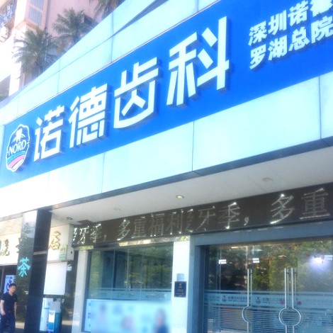 深圳人工種植牙價錢多少！深圳諾德齒科(羅湖店)種植牙收費(fèi)表公布，國產(chǎn)常州創(chuàng)英種植牙：4221元起/顆！