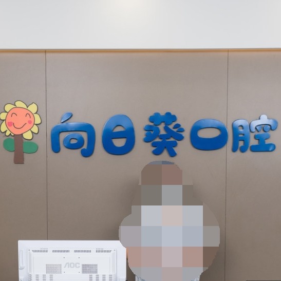 東莞向日葵口腔