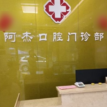 東莞冷光美白整牙醫(yī)院排名前十預(yù)測！東莞茶山阿杰口腔門診實力強勁更安心！