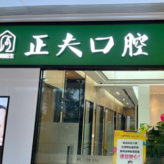 深圳種牙一顆要多少錢！深圳正夫綠景口腔門診部(綠景分店)2023全新種牙價目表，瑞士百丹特Biodente種植牙：9790元起/顆！