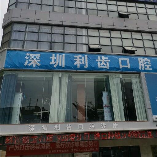 深圳補(bǔ)牙齒最好的口腔醫(yī)院是哪家？深圳利齒口腔實(shí)力優(yōu)勢盡顯！