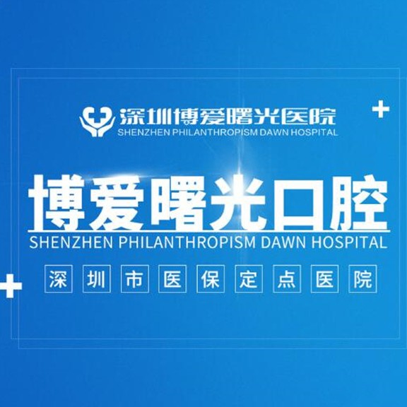 深圳牙齒美白口腔醫(yī)院排名前十名單公布，深圳博愛曙光口腔案例反饋＋科室簡介，快戳進(jìn)來~