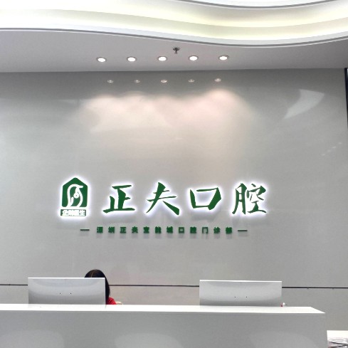 深圳種植牙價(jià)錢！深圳正夫口腔(寶能城店)種植牙價(jià)格一覽表，國(guó)產(chǎn)中國(guó)安聯(lián)種植牙價(jià)格：2942元起/顆！