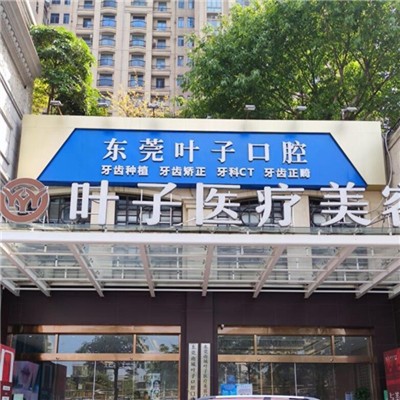 東莞冷光美白最好的牙科醫(yī)院排行！東莞葉子口腔門診部(南城街道)醫(yī)生手術(shù)專業(yè)、設(shè)備先進(jìn)正規(guī)！