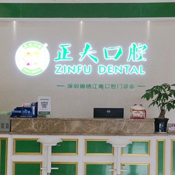深圳正夫口腔(龍華店)