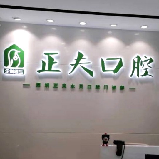 深圳牙貼美白十大最佳私立口腔醫(yī)院，深圳正夫口腔(水貝IBC店)備受喜愛！