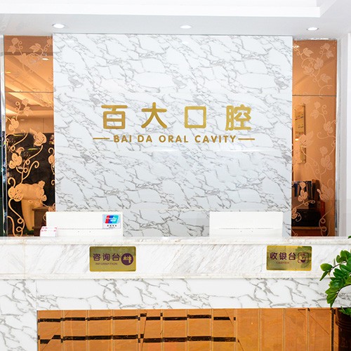 深圳做一顆種植牙多少錢！深圳百大口腔門診部(橫崗分店)種植牙價(jià)格表搶先看，德國(guó)貝格bego種植體：5709元起/顆！