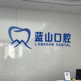 濟南老人種牙口腔醫(yī)院排名前十榜單2023公布！濟南周升才口腔(藍山口腔)醫(yī)生手術專業(yè)、設備先進正規(guī)！
