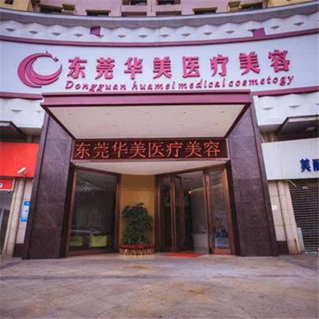 東莞牙齦萎縮恢復(fù)十大最佳私立口腔醫(yī)院，東莞華美美容口腔實力優(yōu)勢盡顯！