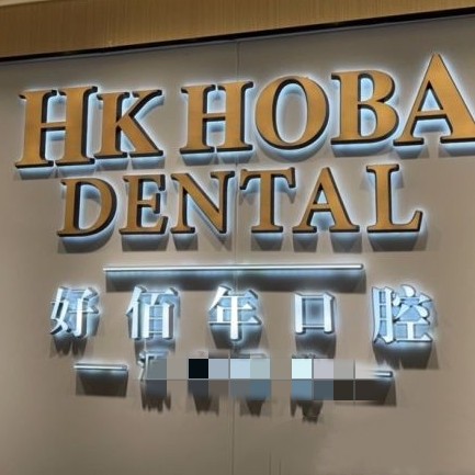 東莞冷光美白口腔醫(yī)院排名前十榜單2023公布！東莞好佰年口腔(南城海德店)實力強勁更安心！
