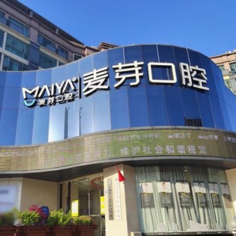 深圳牙貼美白口腔醫(yī)院排名top10誰比較好？深圳麥芽口腔品牌連鎖龍華機構(gòu)實力強更安全！