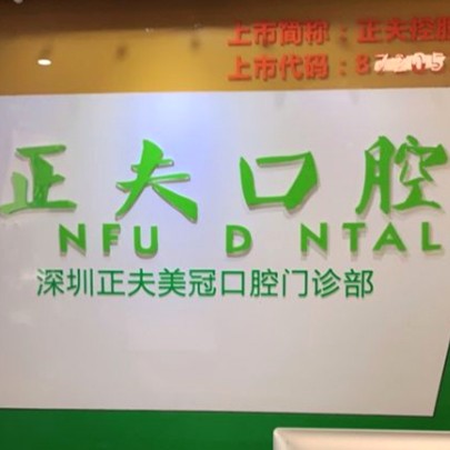 深圳牙貼美白口腔醫(yī)院排名top10誰比較好？深圳正夫口腔(蛇口店)口碑實力頂呱呱！