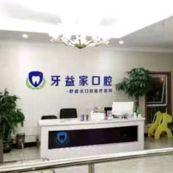 濟南老人種牙十大口腔醫(yī)院排名榜！濟南槐蔭牙益家口腔診所實力值得信賴！