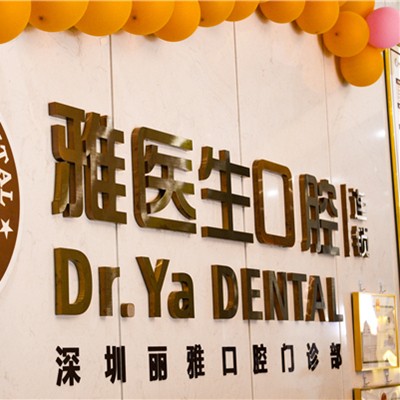 深圳牙齒美白最好的口腔醫(yī)院是哪家？深圳麗雅口腔(龍崗店)實(shí)力得到認(rèn)可！