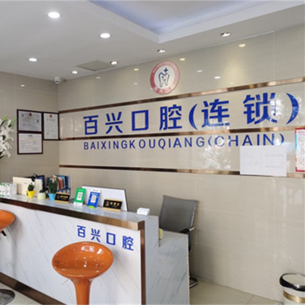 深圳種牙齒多少錢一顆！深圳百興口腔(龍華大浪店)種植牙價目表已更新，國產(chǎn)萊頓BLB種植牙價格：3569元起/顆！