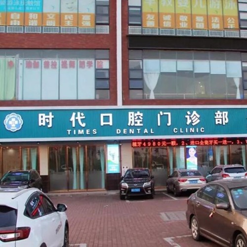 東莞韓國種牙排名最好的口腔醫(yī)院，東莞石排牙衛(wèi)士囗腔門診部口碑實(shí)力頂呱呱！
