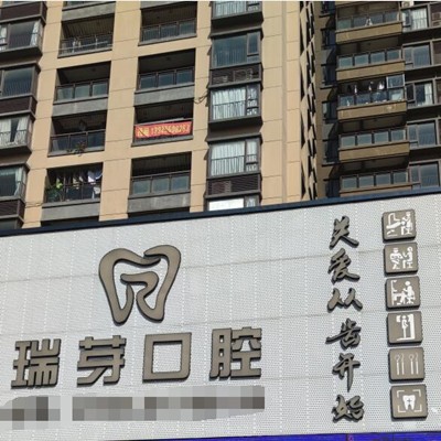 東莞種牙齒多少錢一顆！東莞長安瑞芽口腔種植牙新價格已確定，國產(chǎn)大清西格種植牙：3416元起/顆！