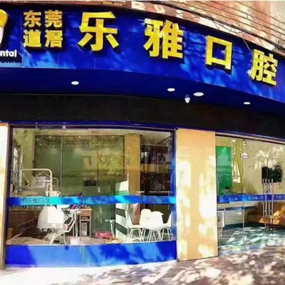 東莞冷光美白最好的口腔醫(yī)院是哪家？東莞樂雅口腔門診部(道滘店)醫(yī)療水平高！